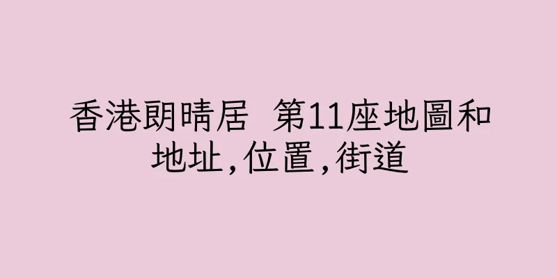 香港朗晴居 第11座地圖和地址,位置,街道