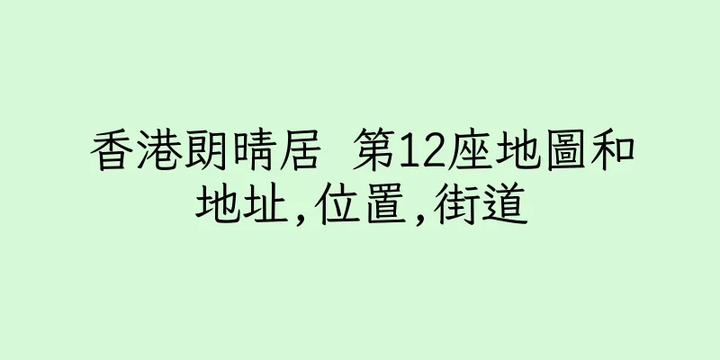 香港朗晴居 第12座地圖和地址,位置,街道