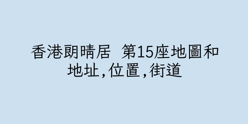 香港朗晴居 第15座地圖和地址,位置,街道