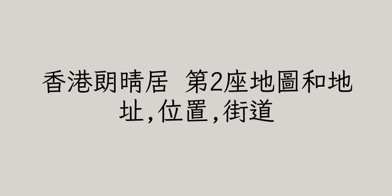 香港朗晴居 第2座地圖和地址,位置,街道