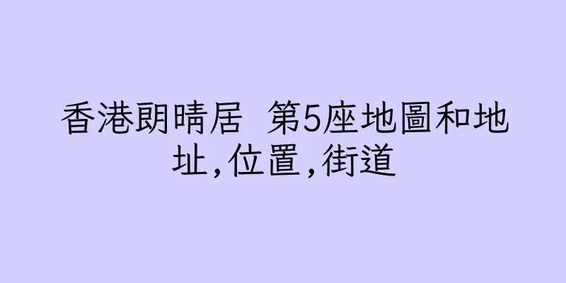 香港朗晴居 第5座地圖和地址,位置,街道