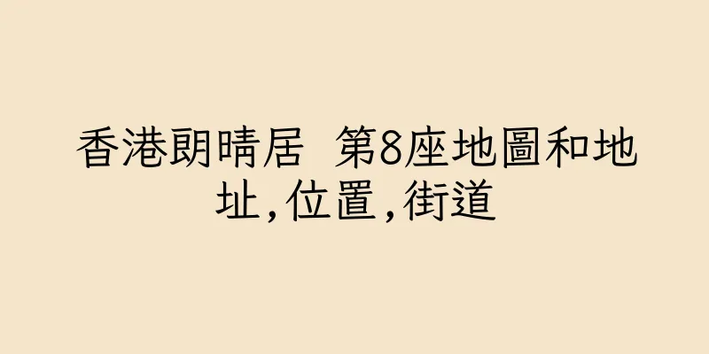 香港朗晴居 第8座地圖和地址,位置,街道