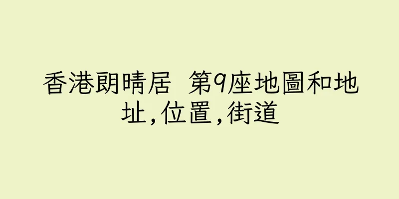 香港朗晴居 第9座地圖和地址,位置,街道