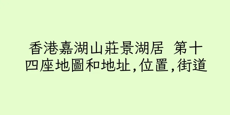 香港嘉湖山莊景湖居 第十四座地圖和地址,位置,街道