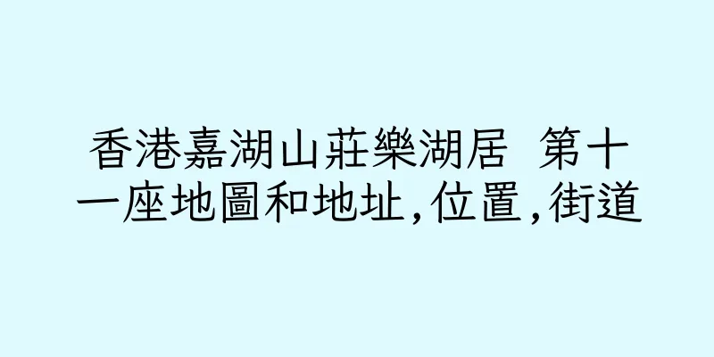 香港嘉湖山莊樂湖居 第十一座地圖和地址,位置,街道