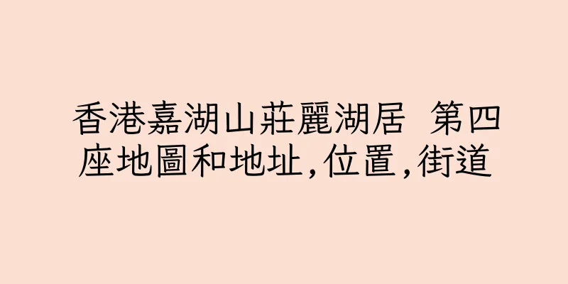 香港嘉湖山莊麗湖居 第四座地圖和地址,位置,街道