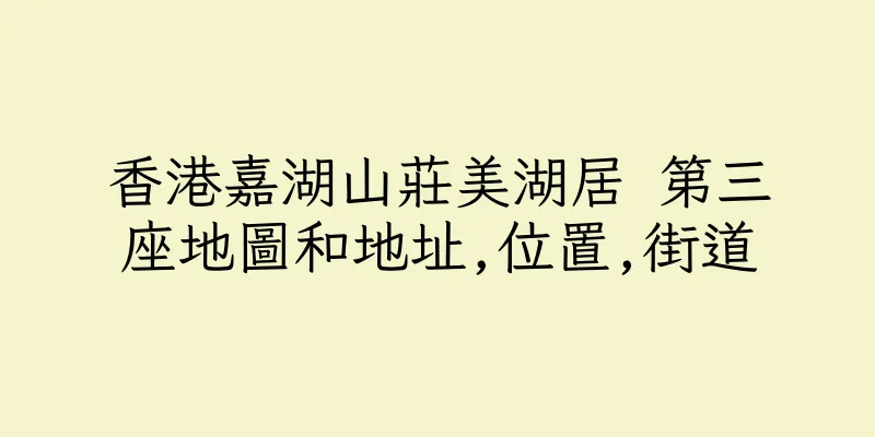 香港嘉湖山莊美湖居 第三座地圖和地址,位置,街道