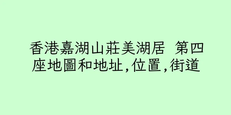 香港嘉湖山莊美湖居 第四座地圖和地址,位置,街道
