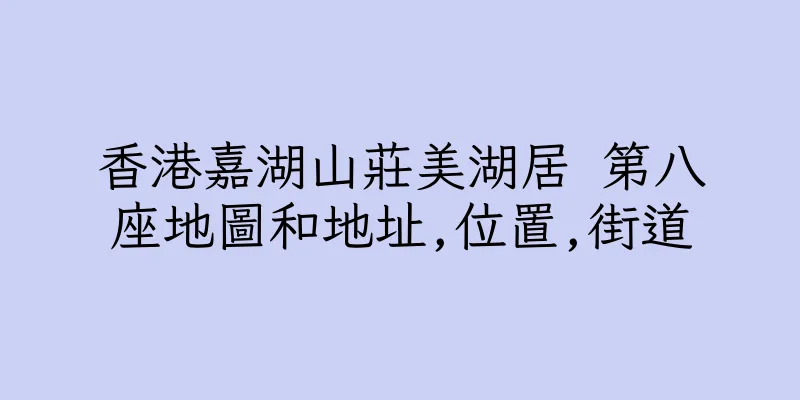 香港嘉湖山莊美湖居 第八座地圖和地址,位置,街道