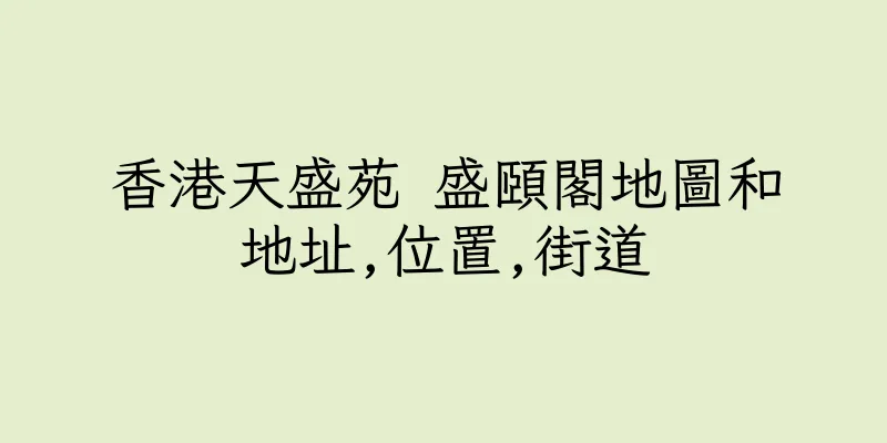 香港天盛苑 盛頤閣地圖和地址,位置,街道