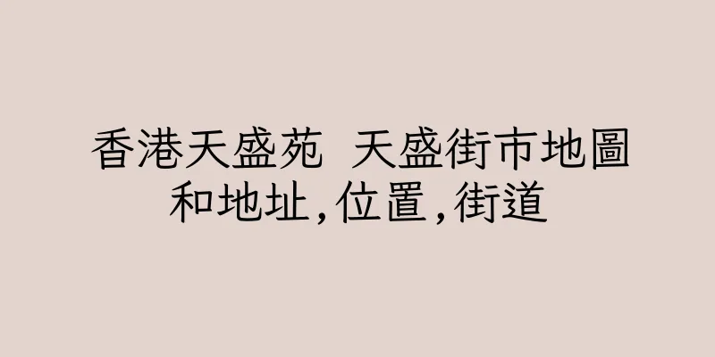 香港天盛苑 天盛街市地圖和地址,位置,街道