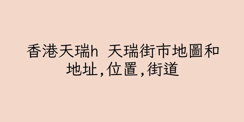 香港天瑞h 天瑞街市地圖和地址,位置,街道