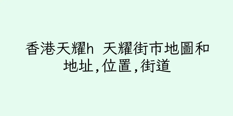 香港天耀h 天耀街市地圖和地址,位置,街道