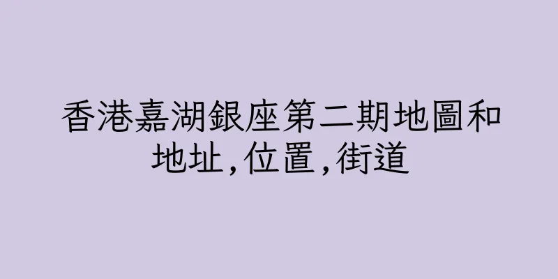 香港嘉湖銀座第二期地圖和地址,位置,街道