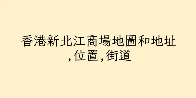 香港新北江商場地圖和地址,位置,街道