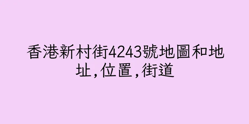 香港新村街4243號地圖和地址,位置,街道
