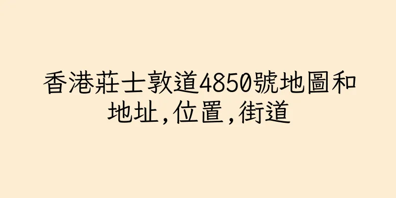 香港莊士敦道4850號地圖和地址,位置,街道