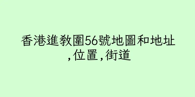 香港進教圍56號地圖和地址,位置,街道