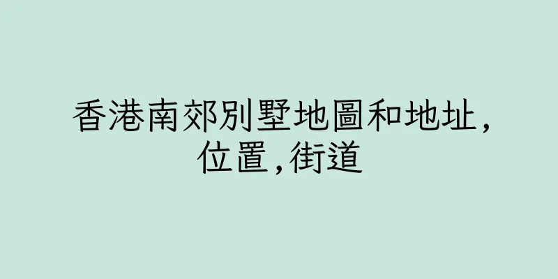 香港南郊別墅地圖和地址,位置,街道