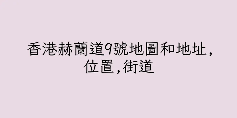 香港赫蘭道9號地圖和地址,位置,街道