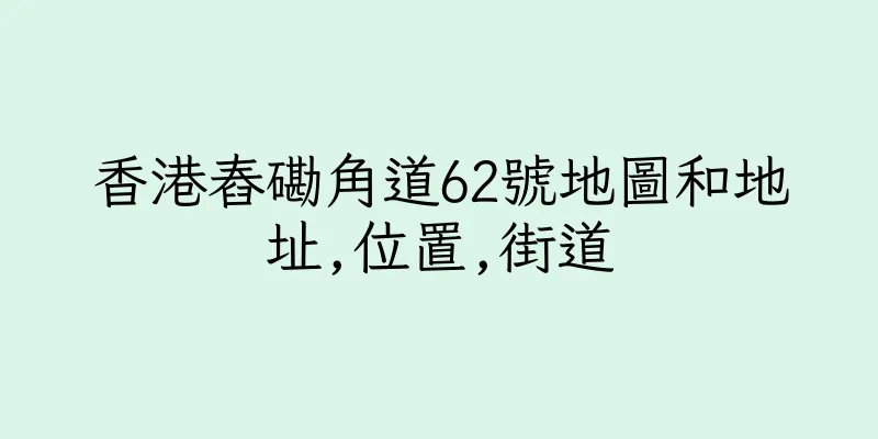 香港舂磡角道62號地圖和地址,位置,街道