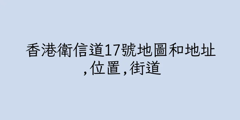 香港衛信道17號地圖和地址,位置,街道