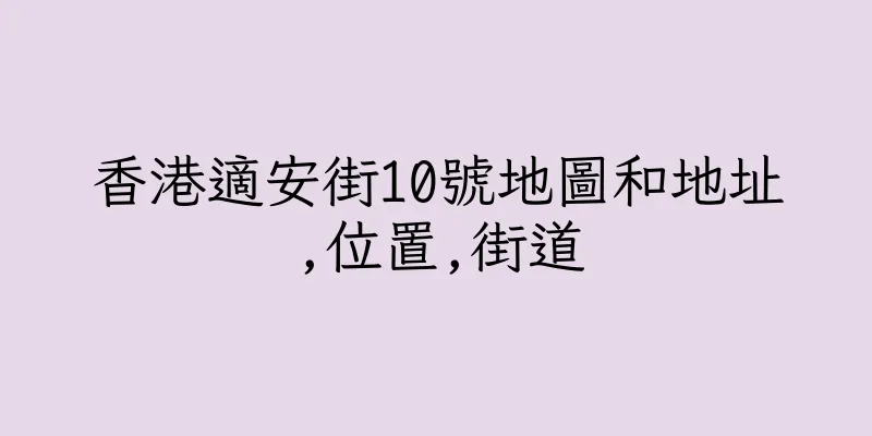 香港適安街10號地圖和地址,位置,街道