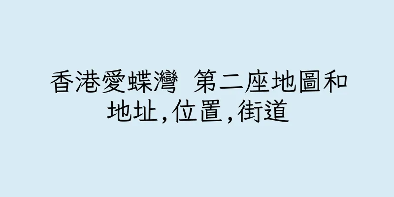 香港愛蝶灣 第二座地圖和地址,位置,街道