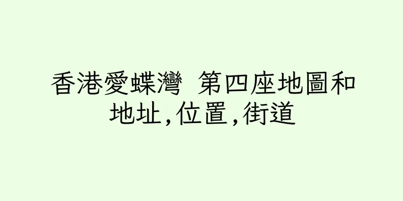 香港愛蝶灣 第四座地圖和地址,位置,街道