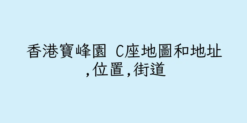 香港寶峰園 C座地圖和地址,位置,街道