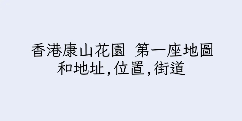 香港康山花園 第一座地圖和地址,位置,街道