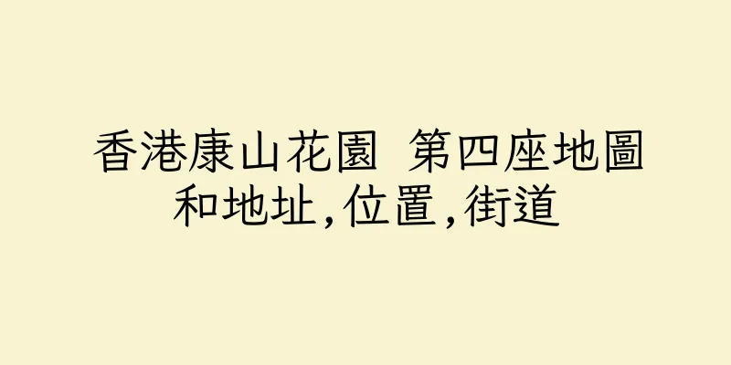香港康山花園 第四座地圖和地址,位置,街道