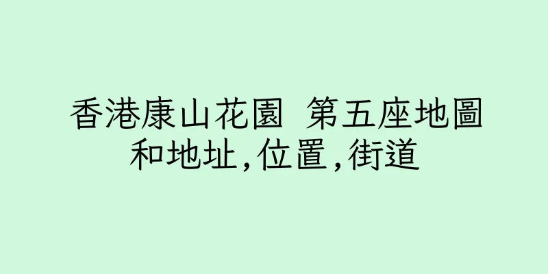 香港康山花園 第五座地圖和地址,位置,街道