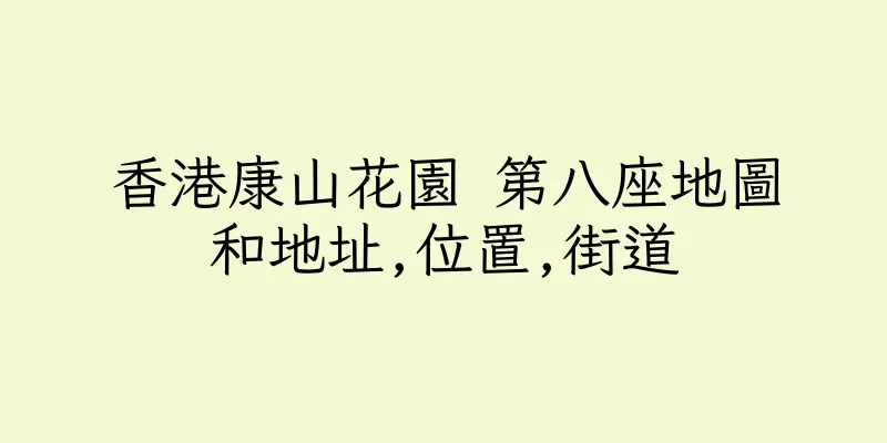 香港康山花園 第八座地圖和地址,位置,街道