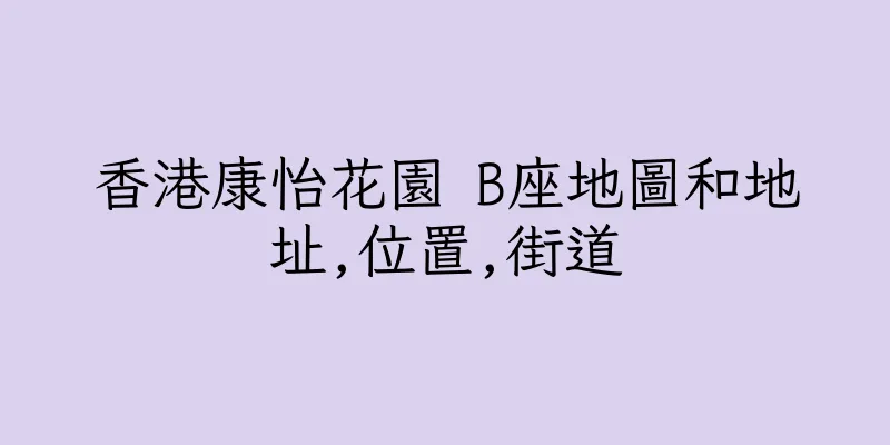 香港康怡花園 B座地圖和地址,位置,街道