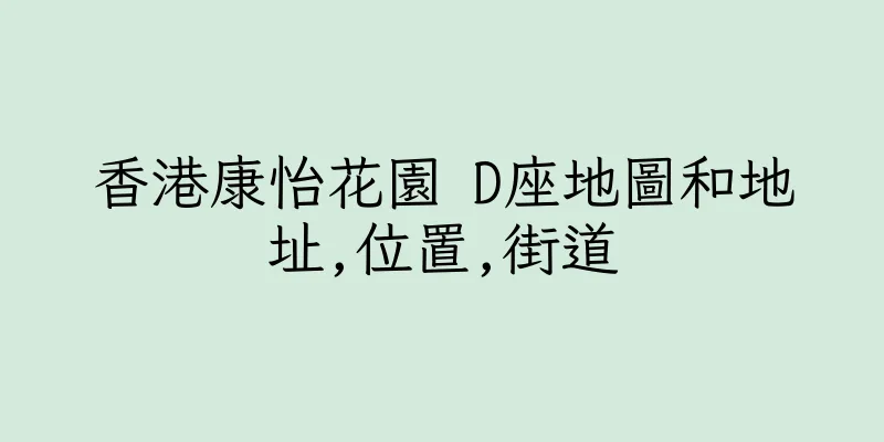 香港康怡花園 D座地圖和地址,位置,街道