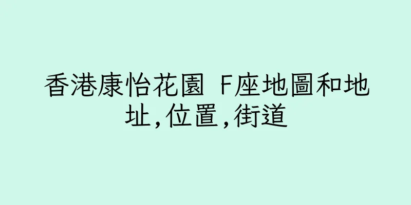 香港康怡花園 F座地圖和地址,位置,街道