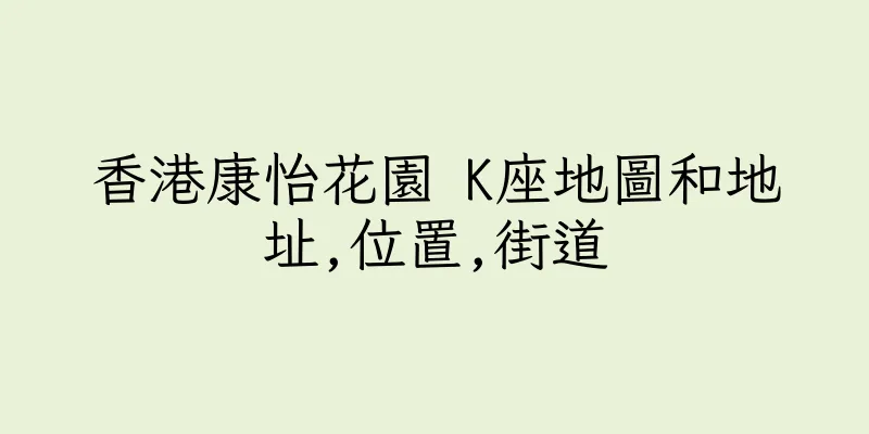 香港康怡花園 K座地圖和地址,位置,街道