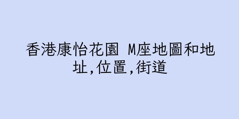 香港康怡花園 M座地圖和地址,位置,街道