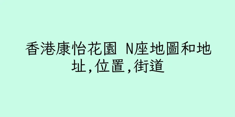 香港康怡花園 N座地圖和地址,位置,街道