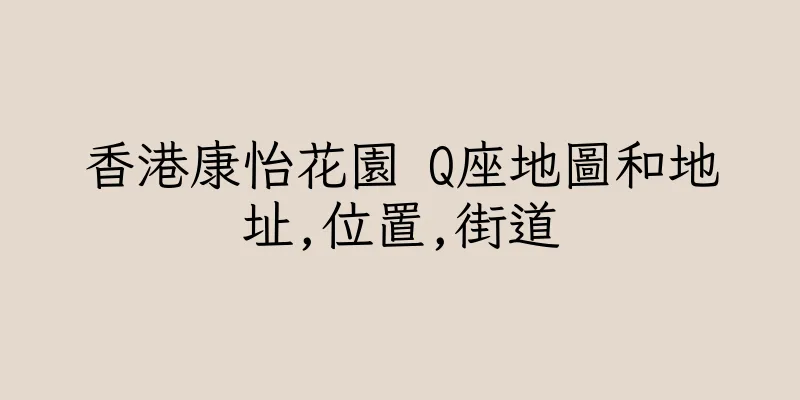 香港康怡花園 Q座地圖和地址,位置,街道