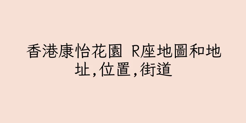 香港康怡花園 R座地圖和地址,位置,街道