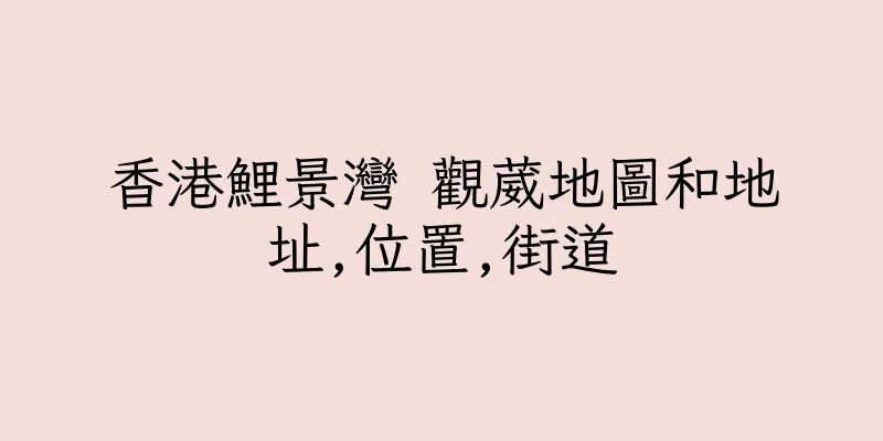 香港鯉景灣 觀葳地圖和地址,位置,街道