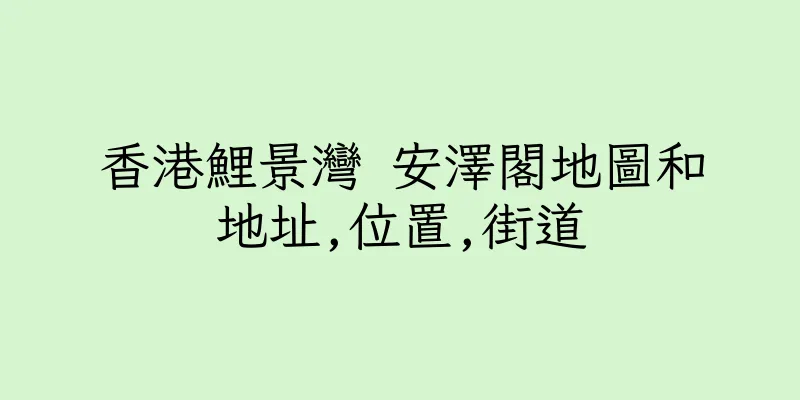 香港鯉景灣 安澤閣地圖和地址,位置,街道