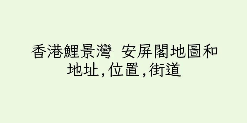 香港鯉景灣 安屏閣地圖和地址,位置,街道