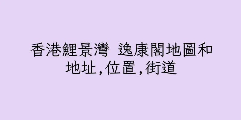 香港鯉景灣 逸康閣地圖和地址,位置,街道
