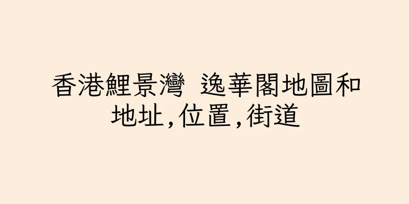 香港鯉景灣 逸華閣地圖和地址,位置,街道