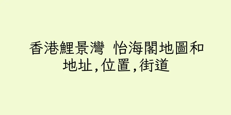 香港鯉景灣 怡海閣地圖和地址,位置,街道