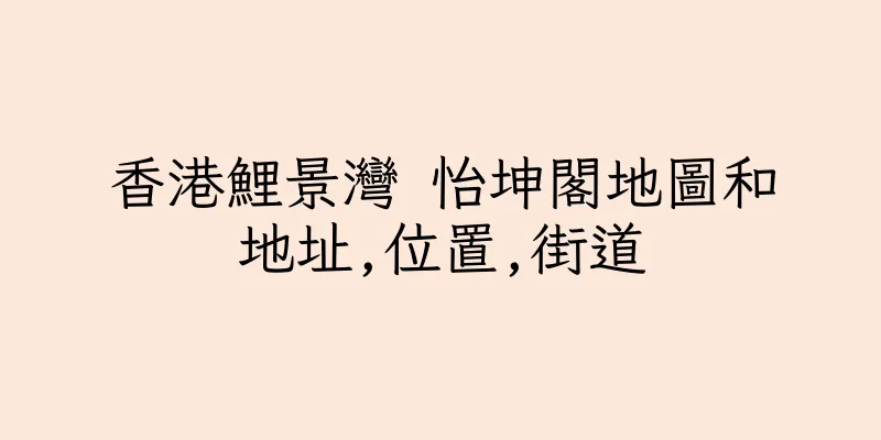 香港鯉景灣 怡坤閣地圖和地址,位置,街道