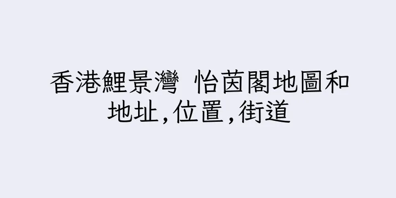 香港鯉景灣 怡茵閣地圖和地址,位置,街道